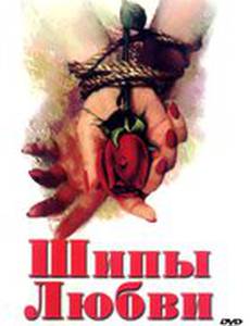 Шипы любви