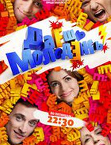 Даёшь молодёжь!