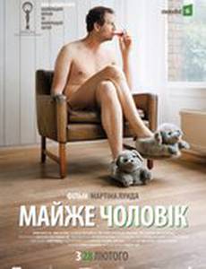 Почти мужчина