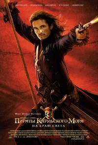 Постер Пираты Карибского моря: На краю света