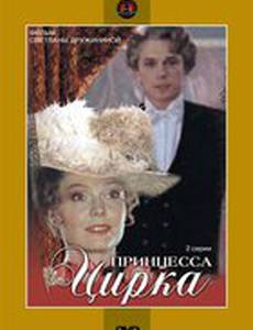 Принцесса цирка