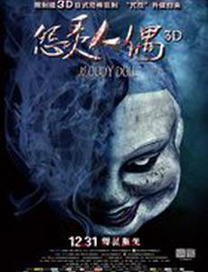 Кровавая кукла