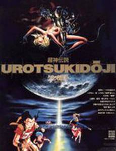 Уроцукидодзи: Легенда о Сверхдемоне (видео)