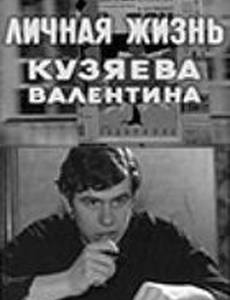 Личная жизнь Кузяева Валентина