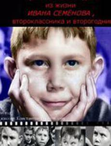 Три с половиной дня из жизни Ивана Семёнова, второклассника и второгодника