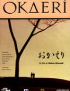 Добро пожаловать домой