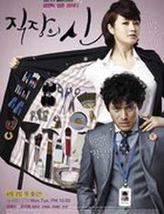 Королева офиса