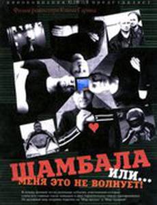 Шамбала или Меня это не волнует