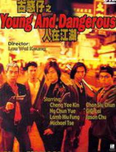 Молодые и опасные