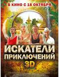 Постер из фильма "Искатели приключений" - 1