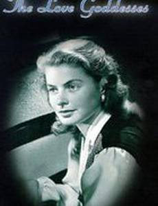 Богини любви