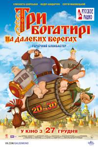 Постер Три богатыря на дальних берегах