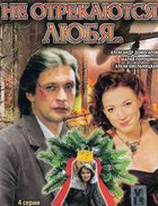 Не отрекаются любя... (мини-сериал)