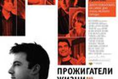 Прожигатели жизни