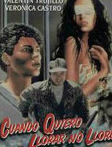 Когда хочу плакать, не плачу