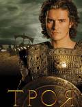 Постер из фильма "Троя" - 1