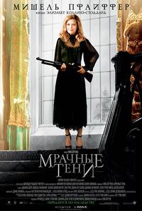 Постер Мрачные тени