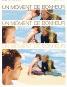 Момент счастья