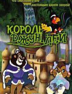 Король джунглей (видео)