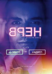 Постер Нерв