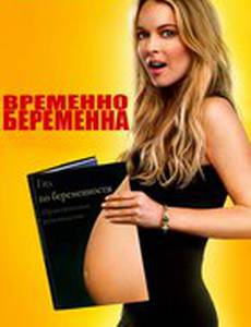 Временно беременна