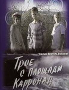 Трое с площади Карронад