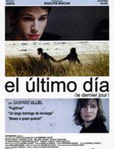 Последний день