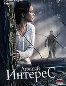 Личный интерес