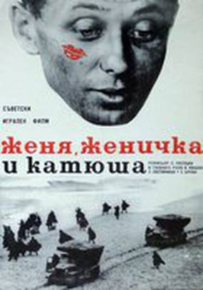 Женя, Женечка и «Катюша»