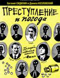 Постер из фильма "Преступление и погода" - 1