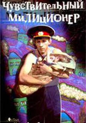Чувствительный милиционер