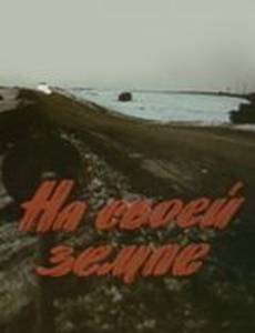 На своей земле