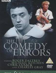Комедия ошибок