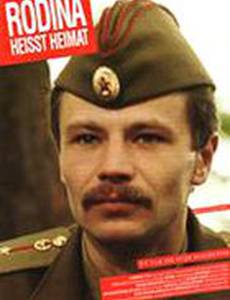 «Rodina» – значит Родина