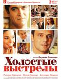 Постер из фильма "Холостые выстрелы" - 1