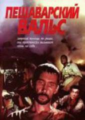 Пешаварский вальс