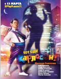Постер из фильма "Тот ещё Карлосон!" - 1