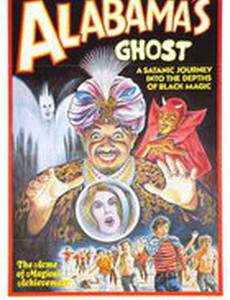 Призрак Алабамы