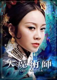 Постер Великий фокусник