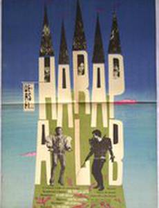 Если бы я был белым арапом