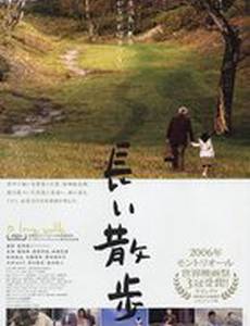 Долгая прогулка