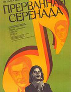 Прерванная серенада