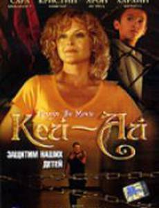 Кей-ай: Защитим наших детей