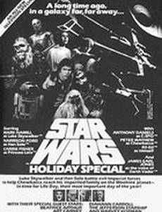 Звездные войны: Праздничный спецвыпуск