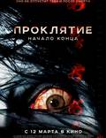 Постер из фильма "Проклятие: Начало конца" - 1