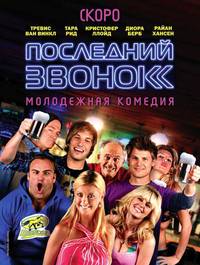Постер Последний звонок