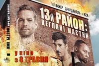 Постер 13-й район: Кирпичные особняки