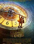 Постер из фильма "Хранитель времени" - 1