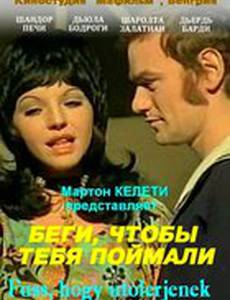 Беги, чтобы тебя поймали