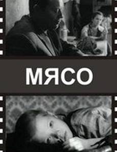 Мясо